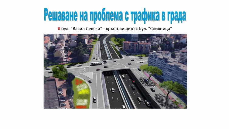 Новият бул. „Васил Левски“ ще минава под „Сливница“, „Цар Освободител“ и „Владислав“