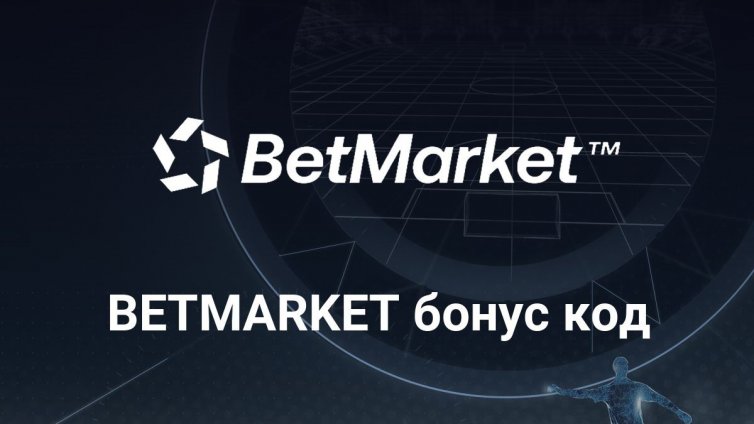 Nostrabet дава специален бонус код за Betmarket – MAXBONUS