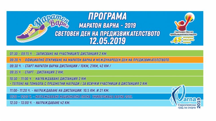 Маратон Варна в неделя събира любители и топсъстезатели