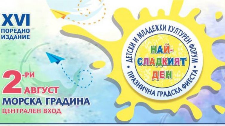 За малки и пораснали деца: Летен фестивал ще има тази събота във Варна