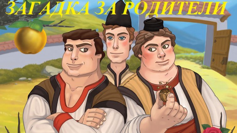 Трима братя и кошница с ябълки (ЗАГАДКА)