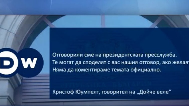 "Двете лица на Румен Радев" сблъска Президентството Vs. "Дойче веле"