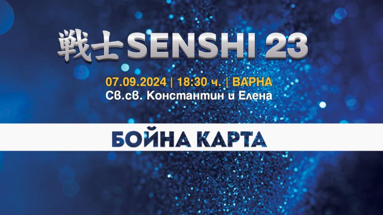 Официалният кантар на SENSHI23 ще се проведе в петък