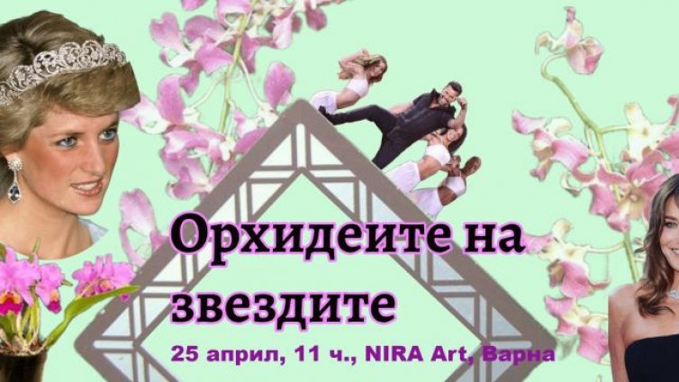 Среща &bdquo;Орхидеите на звездите&ldquo; събира любители във Варна