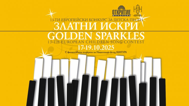 Избираме новите „Златни искри“