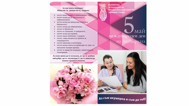 Акушерки раздават флайери на бременни пред АГ-то