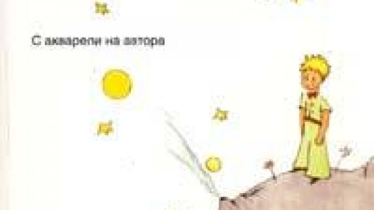  "Малкият принц" вече е терапия за деца на разведени родители