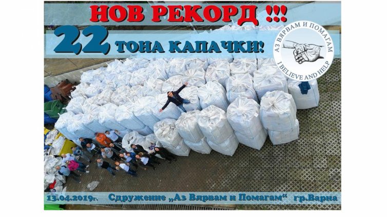 Рекордните 22 тона капачки се събраха във Варна