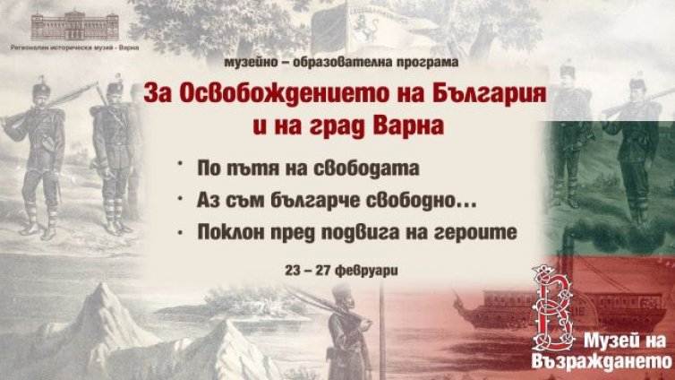 Музеят на Възраждането с образователна програма в навечерието на 3 март