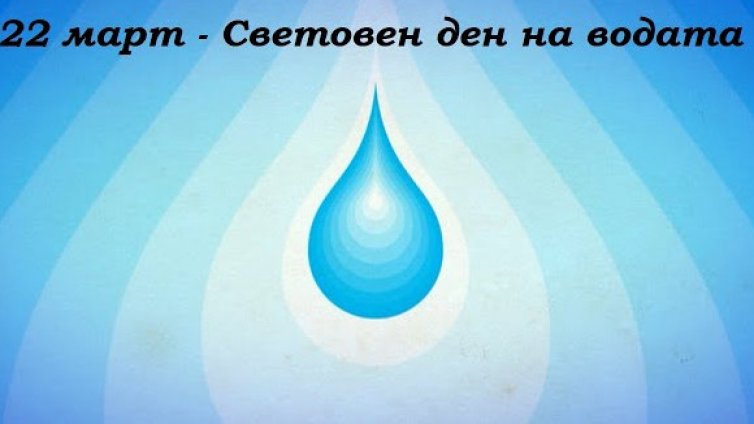 Днес отбелязваме Световния ден на водата и Деня на Балтийско море