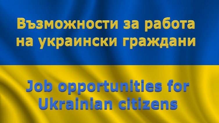 Над 7 100 са наетите у нас украински граждани
