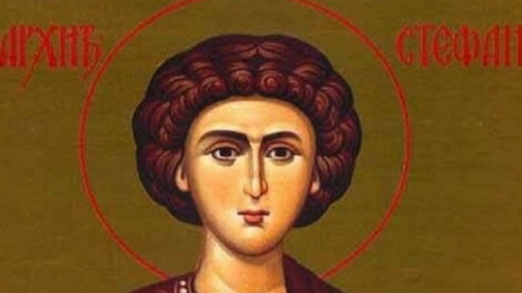 Стефановден е, &bdquo;затваря се кръгът&ldquo; на старата година