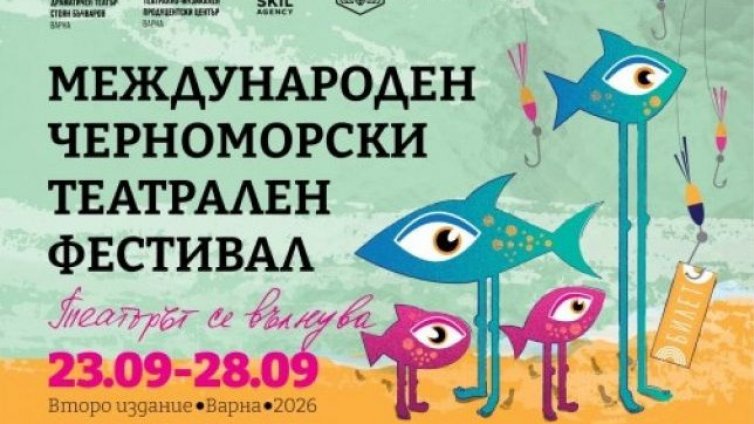 Международният черноморски театрален фестивал се завръща с второ издание през септември