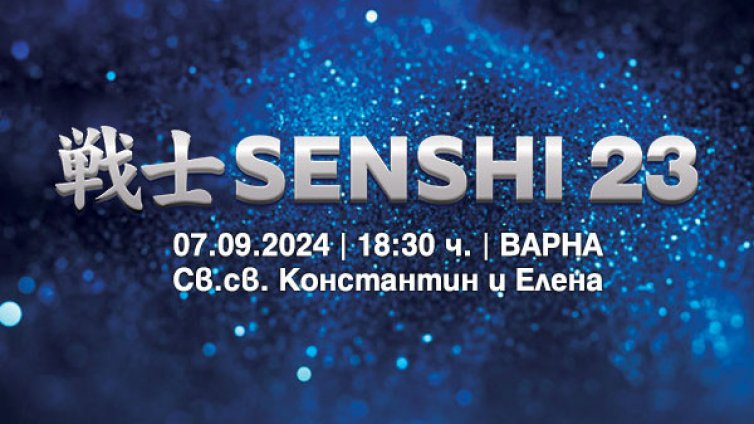 Очаквайте SENSHI 23 на 7 септември 