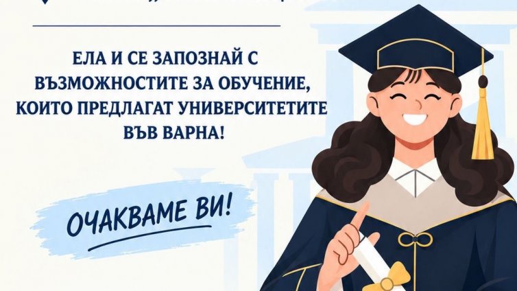 Варненските университети представят възможностите за висше образование