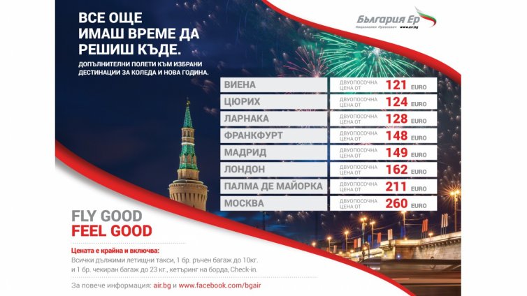 „България Ер“ пуска допълнителни полети към 9 атрактивни дестинации за зимните празници