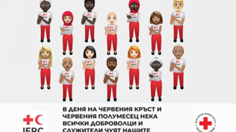 Днес е Световният ден на Червения кръст и Червения полумесец