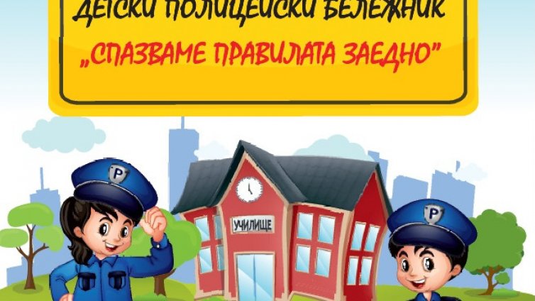 Първолаците във Варна ще получат помагала с правилата за пътна безопасност
