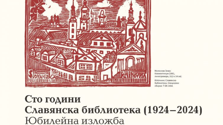 Юбилейна изложба на Славянската библиотека в Прага гостува във Варна