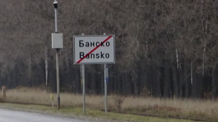 Още десет души има в хотела със заразеното дете в Банско  