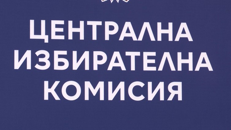 Официално от ЦИК:  "Прогресивна България" има 131 мандата в 32-ото НС