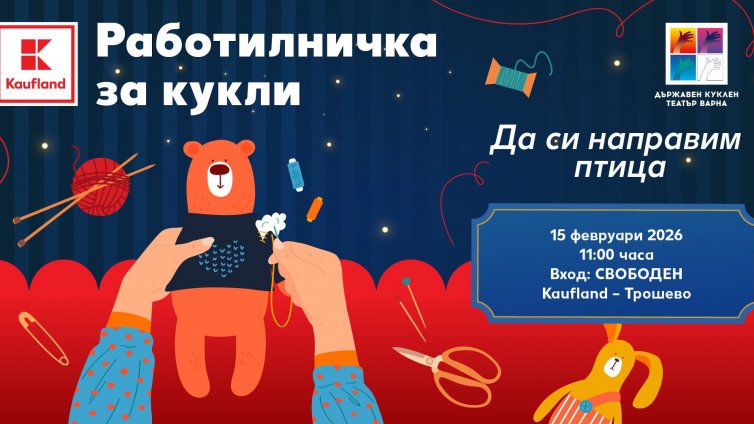 Безплатна работилница за кукли очаква децата във Варна тази неделя
