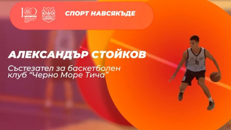 Баскетбол у дома? Може, с онлайн тренировката на ИУ - Варна (ВИДЕО)