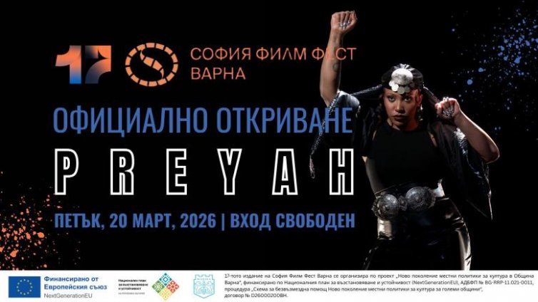 Голямото откриване на 17-тия София Филм Фест във Варна е този петък