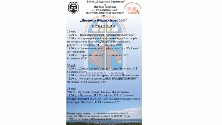 Богата програма за празника на Владиславово