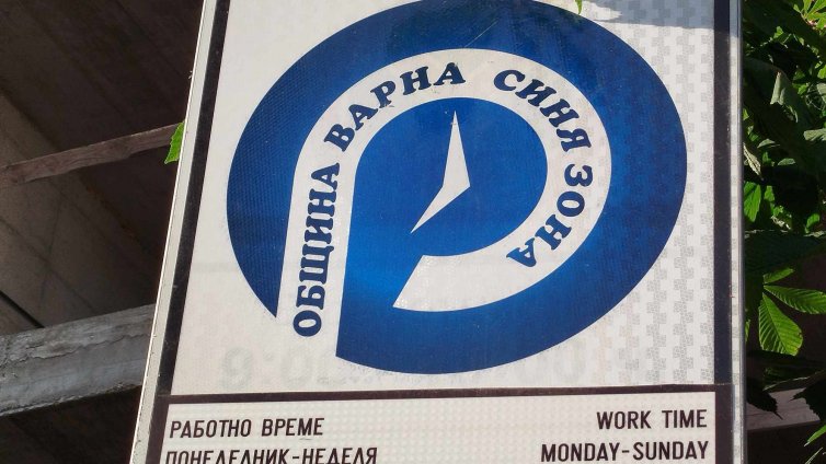 Безплатна "синя" и "зелена" зона във Варна от днес