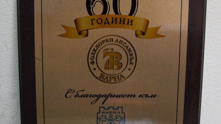 Ансамбъл "Варна" - с плакет за общината