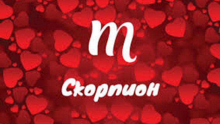 Любовен хороскоп за юни 2018-а (СКОРПИОН)