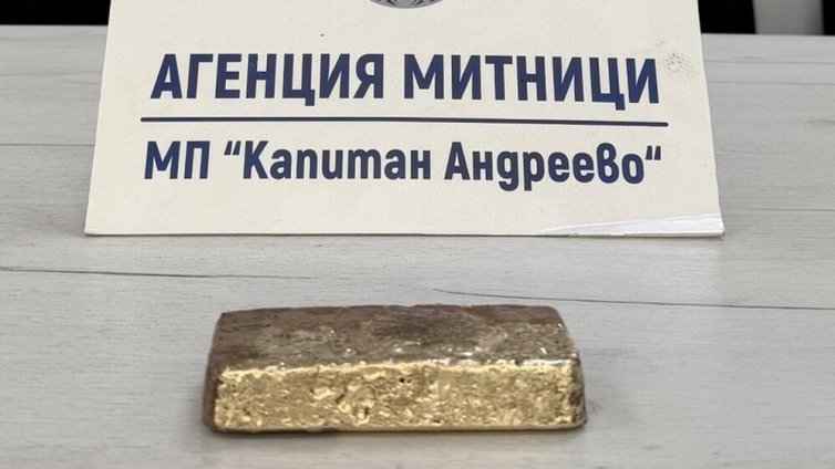 Хванаха огромно количество контрабандно злато на "Капитан Андреево"