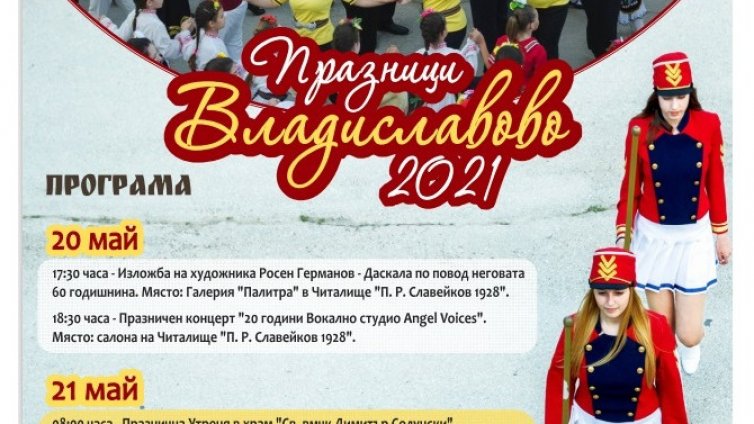 "Владиславово" празнува утре