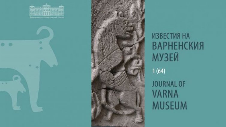 Издават варненско научно списание с подкрепата на Министерството на културата подкрепи 