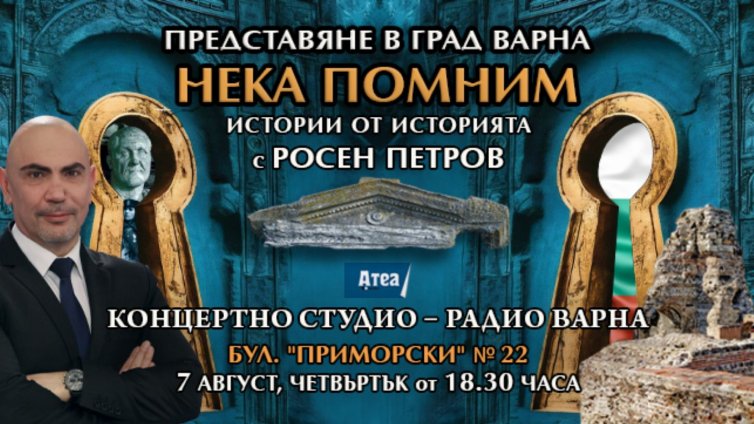 Росен Петров пленява варненската публика с истории за Одесос и златното съкровище