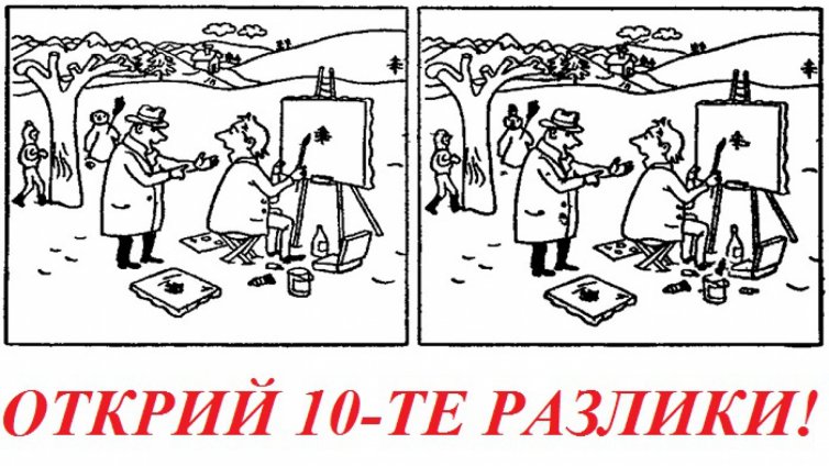 Открий разликите (ЗАГАДКА)