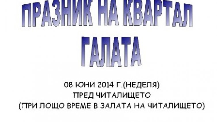"Галата" празнува "Свети дух"