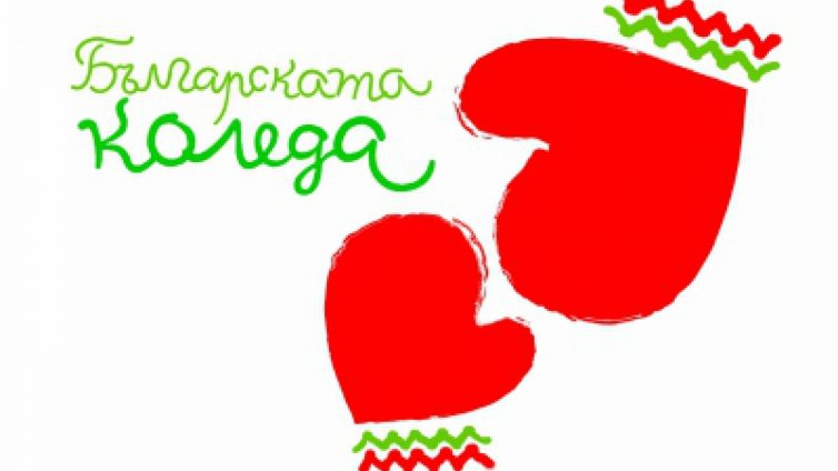 12-ото издание на "Българската Коледа" събра 2 млн. лева