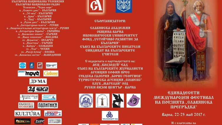 Започва XI Международен  фестивал на поезията "Славянска прегръдка"