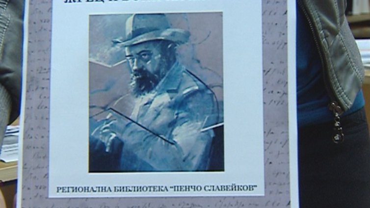 РБ &bdquo;Пенчо Славейков&ldquo; почита с изложба и сборник патрона си