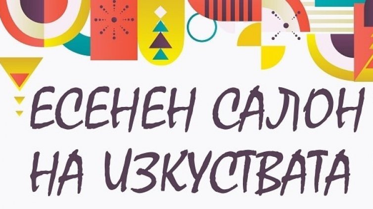 Променят програмата на Есенния салон на изкуствата заради пандемията