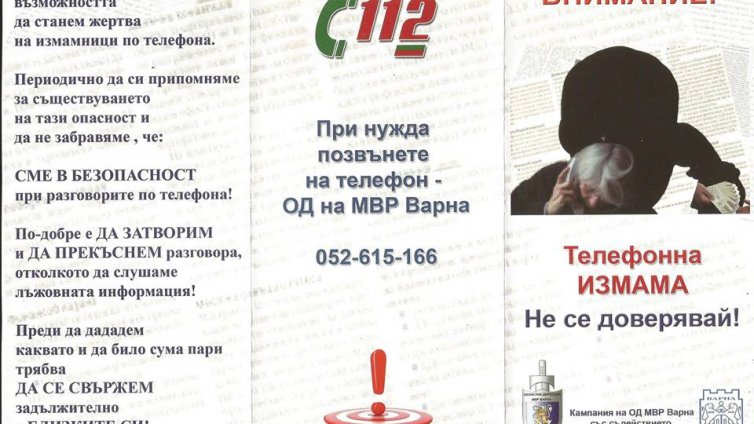 Владиславово се включва в кампанията “Внимание! Телефонна измама”