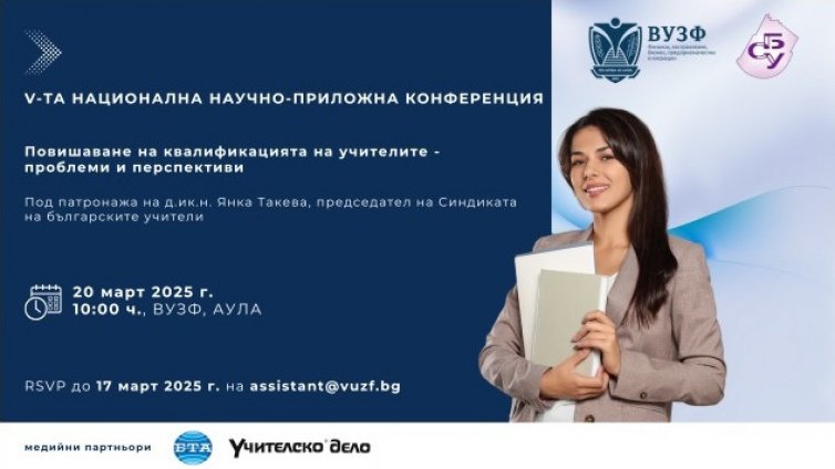 ВУЗФ и СБУ организират конференция за повишаване на квалификацията на учителите