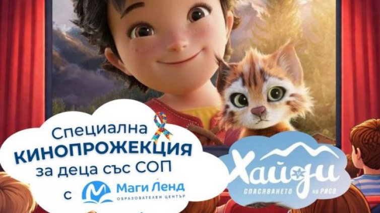 Днес: Кинопрожекция за деца със СОП организират във Варна