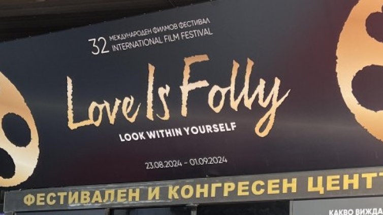 Откриха 32-ото издание на Международният кинофестивал „Любовта е лудост“ (СНИМКИ)