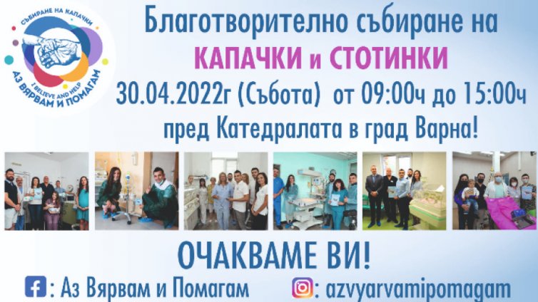 Голямото предаване на пластмасови капачки във Варна е на 30 април