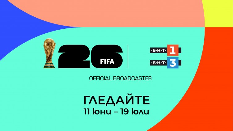 Програма за излъчването на мачовете от световно първенство по футбол 2026 по ТВ
