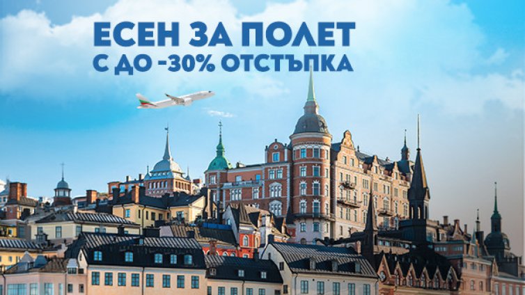 &bdquo;България Еър&ldquo; удължава есенната си промоция с до 30% отстъпка за полети в чужбина 