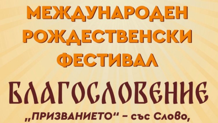 Рождественски фестивал "Благословение" във Варна от 21 до 23 ноември